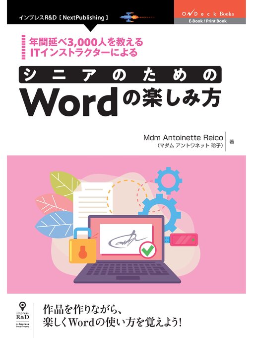 Title details for 年間延べ3、000人を教えるITインストラクターによる　シニアのためのWordの楽しみ方 by MdmAntoinetteReico（マダムアントワネット玲子） - Available
